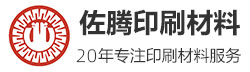 广州市佐腾印刷材料有限公司
