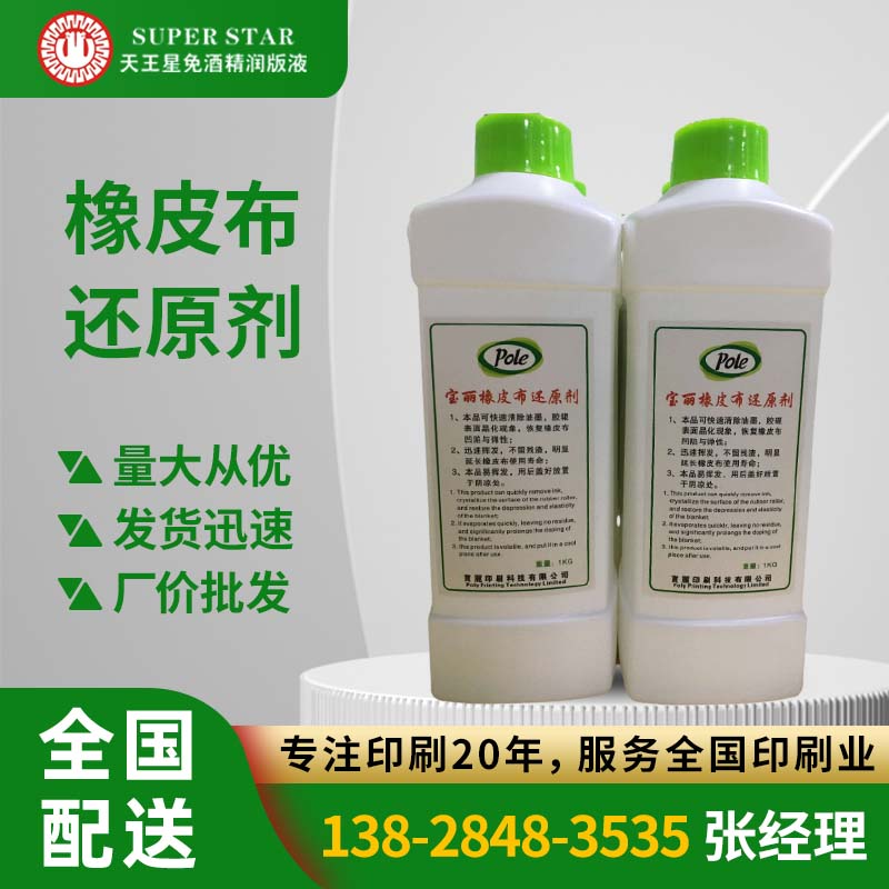 宝丽橡皮布还原剂（1公斤/支）