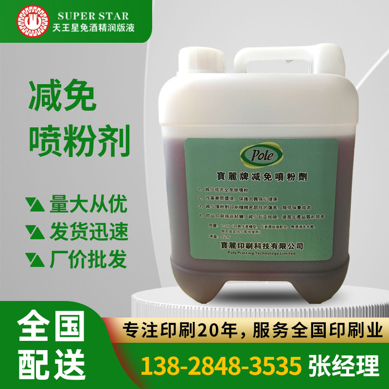 宝丽牌减免喷粉剂