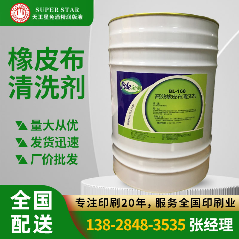 宝丽印刷机橡皮布清洗剂